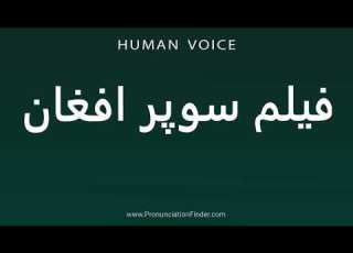  How To Pronounce فیلم سوپر افغان
