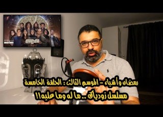  الحلقة الخامسة المناقشة والتقييم النهائيين لمسلسل زودياك رمضان وأشياء الموسم الثالث فيلم جامد