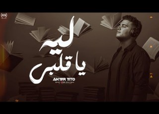 اغنية ليه يا قلبى عنتر تيتو Lia Ya Qalbe Antar Tito 2026