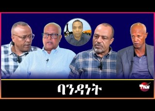 TMN አርአያ ተስፋማርያም ብዛዕባ ጌታቸውን ፃድቃንን ሙሁራት ዳያስፖራ ብሳሞራ ዮኑስ ዝተረሸነ ተጋዳላይ ህወሓት ስዩም ተሾመ Jun 27 2026