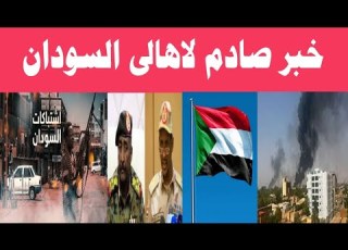  اخبار السودان اليوم السبت 18 11 2023 عاجل السودان