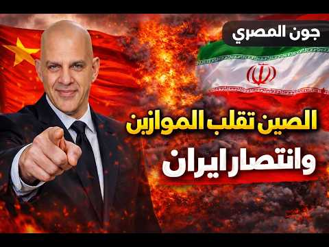 ايران تنتصر بعد دخول الصين وروسيا واغتيال قادة اسرائيل ونتنياهو والبترول يدمر ترامب