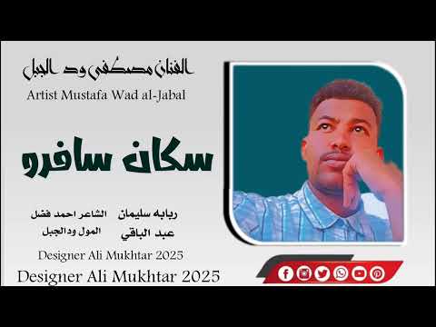 جديد2025 الفنان مصطفي ود الجبل سكان الحي سفره