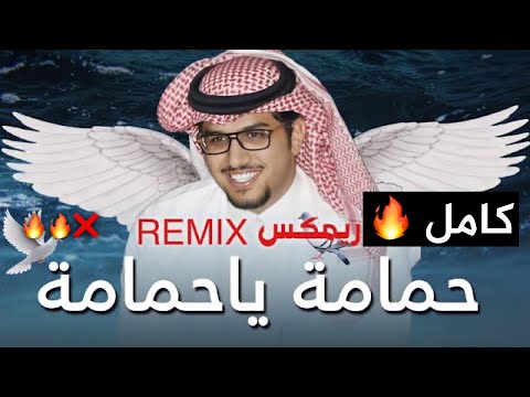 ريمكس حمامه ياحمامه كامل خالد ال بريك REMIX 2022