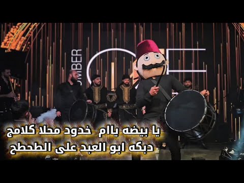 يا بيضه ياام خدود محلا كلامج رقصه ابو العبد على الطبل دبكه على الطحطح يا ابو العبد يا بيضه ياام خدود محلا كلامج رقصه ابو العبد على الطبل دبكه على الطحطح يا ابو العبد