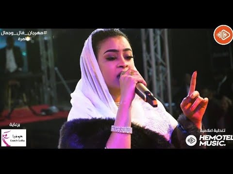 ايمان الشريف انا واثقة في زولي مهرجان فال وجمال القاهرة New اغاني سودانية 2022 ايمان الشريف انا واثقة في زولي مهرجان فال وجمال القاهرة New اغاني سودانية 2022