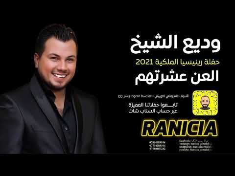 وديع الشيخ العن عشرتهم حصريا 2021 حفلة رينيسيا