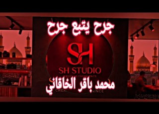  جرح يتبع جرح محمد باقر الخاقاني