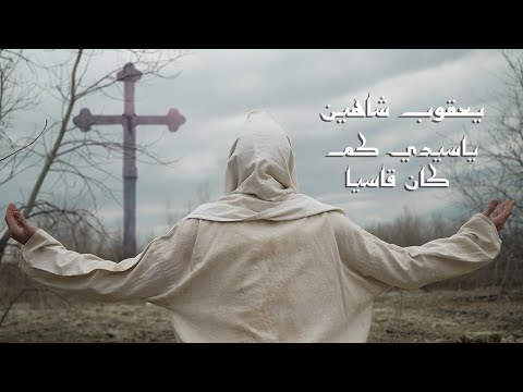 Yacoub Shaheen يعقوب شاهين يا سيدي كم كان قاسيا مع كلمات