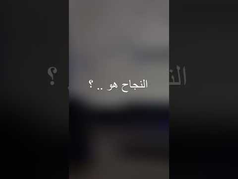 النجاح هو حالات واتس اب تحفيزية