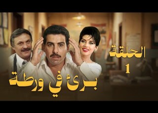  مسلسل برئ في ورطة أحمد عبد العزيز الحلقة الأولي Bari Fi Warta