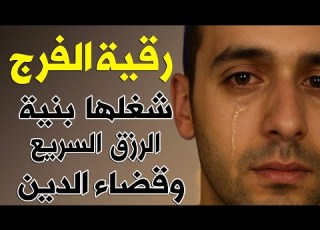 رقية الفرج والرزق إذا قرأتها وأنت في ضيق أو هم أو غم أو حزن فرج الله عليك الشيخ سعيد حمدان