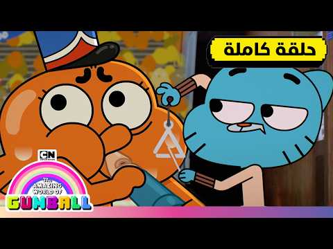 حلقة المثلث غامبول كرتون نتورك