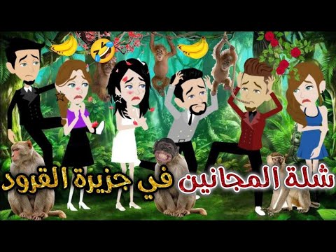 شلة المجانين في جزيرة القرود يوميات بسمه وشلة المجانين شلة المجانين في جزيرة القرود يوميات بسمه وشلة المجانين