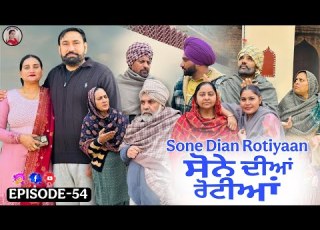 ਸ ਨ ਦ ਆ ਰ ਟ ਆ 54 SONE DIAN ROTIYAAN 54 Amandhillon Punjabishortvideos Punjabiwebserie2026