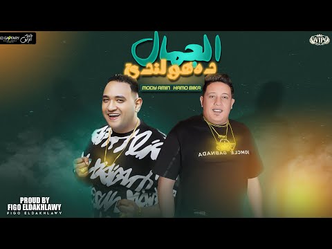 الجمال ده هولندي العيون تايلاندي مخضره حمو بيكا مودي امين توزيع فيجو الدخلاوي 2023