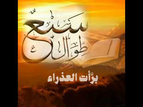 نشيد سبع طوال أنزلت بصوت جميل جود عالية