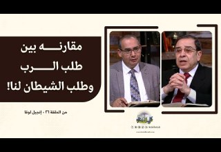 مقارنه بين طلب الرب و الشيطان لنا برنامج كل الكتاب الأخ عياد ظريف و الأخ يوسف رياض