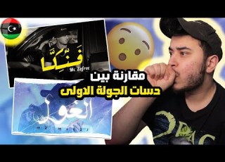  Syrian Reaction MD MEHDI A LGHOUL الغول Mc Zofree ف ن ك ا Fanika