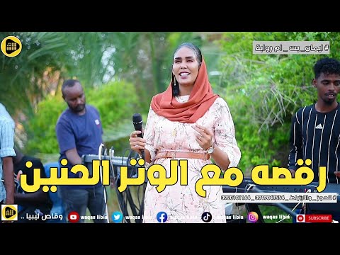 زفوها الغزالة ايمان بت ام روابة ابو القاسم ود دوب NEW 2022 زفوها الغزالة ايمان بت ام روابة ابو القاسم ود دوب NEW 2022