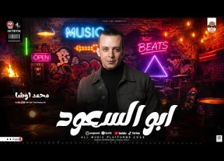  شوية أبو السعود وانتر من الاخر 2026 محمد اوشا والسيد حسن