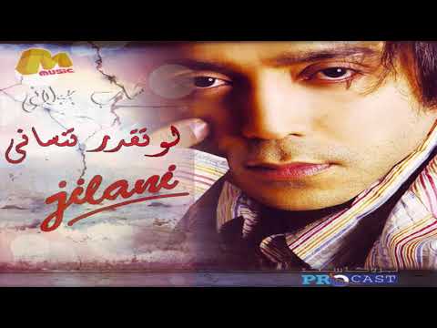 لو تقدر تنسانى شب جيلاني Cheb Jilani Law Tedar Tensani