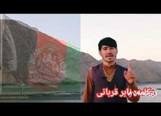  دکلمه شعر شمشیر های کهنه خود را رها کنید عبدالفتاح بابر قربانی