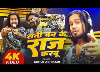 Video र न बन क र ज करब Chhotu Shikari Rani Ban Ke Raj Karbu New Bhojpuri Song 2025