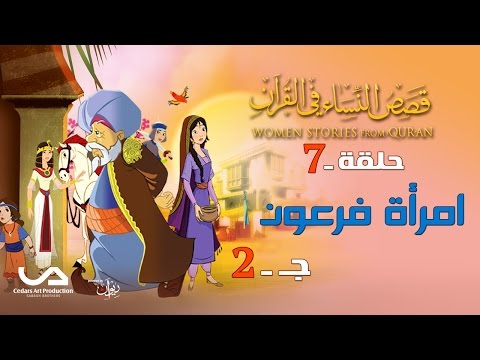 قصص النساء في القرآن الحلقة 7 امرأة فرعون ج 2 Women Stories From Qur An قصص النساء في القرآن الحلقة 7 امرأة فرعون ج 2 Women Stories From Qur An