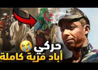  الحركي الذي أبـ اد قرية بأكملها في سعيدة يوسف بن براهيم الخائن المستبد
