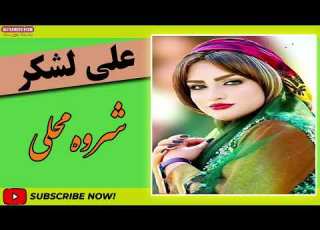 علی لشکر شروه محلی 2