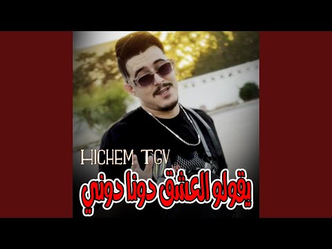 يقولو العشق دونا دوني