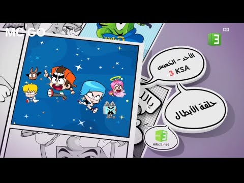 حلقة الأبطال الأحد إلى الخميس MBC 3