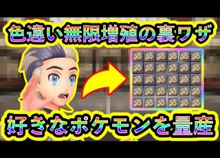 ポケモンZA 好きな色違いポケモンを無限に増やす裏ワザがヤバすぎるw ポケモンレジェンズZA