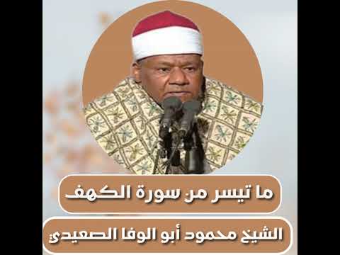 الشيخ محمود أبو الوفا الصعيدي ما تيسر من سورة الكهف Abu Al Wafa AlSaeedi From Surah Al Kahf
