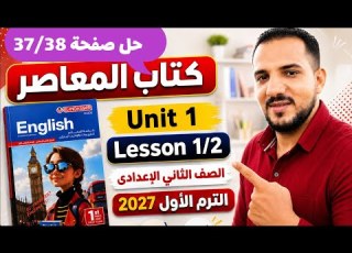 حل صفحة 37 و38 كتاب المعاصر إنجليزي الصف الثاني الإعدادي الترم الأول 2027 Unit 1 Lesson 1 2