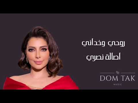 Assala Rohi Wakhdani أصالة روحي وخداني Assala Rohi Wakhdani أصالة روحي وخداني