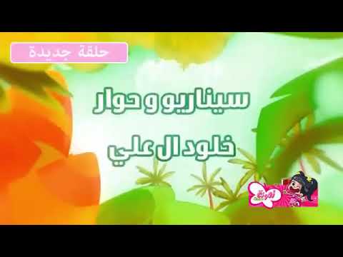 أمونة المزيونة 1أمونة المهرجة