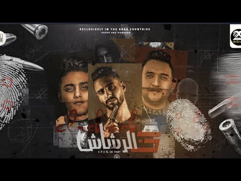 مهرجان انا الرشاش قلعت تشيرتي علي ايدي لفيتو حلقولو و و مودي امين توزيع قط كرموز