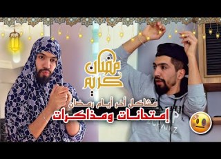  مشاكل أخر أيام رمضان Obada Family
