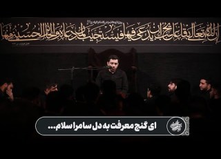  حاج حنیف طاهری روضه ای گنج معرفت به دل سامرا سلام شهادت امام هادی علیه السلام
