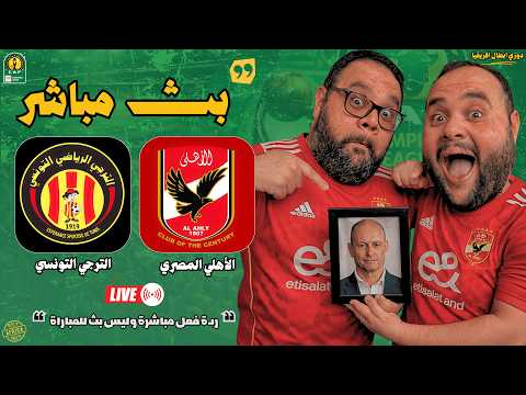 بث مباشر مباراة الأهلي ضد الترجي التونسي إياب ربع النهائي دوري أبطال أفريقيا 2025 2026