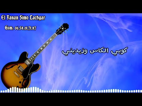 كوبي الكاس وزيديني قيتار شعبي سيمو لشݣر