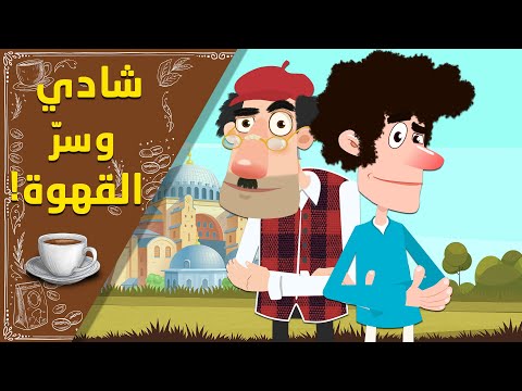 شادي وسر القهوة ليه أسأل فقيه وأنا معايا الدليل شادي وسر القهوة ليه أسأل فقيه وأنا معايا الدليل