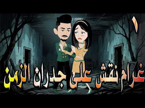 غرام ن قش على جدران الزمن سر خطير ك تب على الجدار وعندما اكتشفوه تغير كل شيء 1 توتاوماجى غرام ن قش على جدران الزمن سر خطير ك تب على الجدار وعندما اكتشفوه تغير كل شيء 1 توتاوماجى