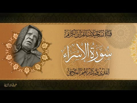 القارئ الحافظ وليد ابراهيم رحمه الله تعالى ماتيسر له من سورة الاسراء القارئ الحافظ وليد ابراهيم رحمه الله تعالى ماتيسر له من سورة الاسراء