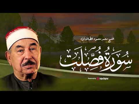 سورة فصلت بأداء مذهل فاق كل الأوصاف للشيخ محمد محمود الطبلاوي سورة فصلت بأداء مذهل فاق كل الأوصاف للشيخ محمد محمود الطبلاوي