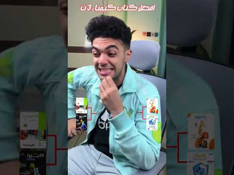 افضل كتاب كيمياء ثانوية عامة