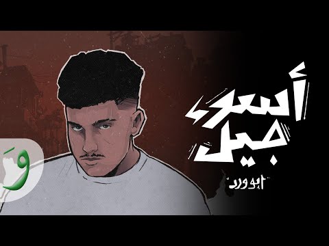Abu Ward Aswaa Jeel Official Lyric Video 2024 ابو ورد اسوء جيل