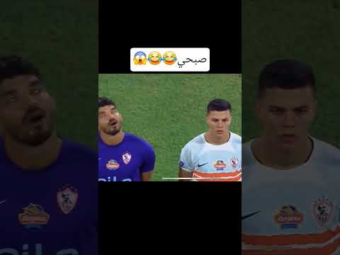 لقطه محمد صبحي حارس الزمالك محمد صبحي ماتش الزمالك و سراميكا كلوبترا